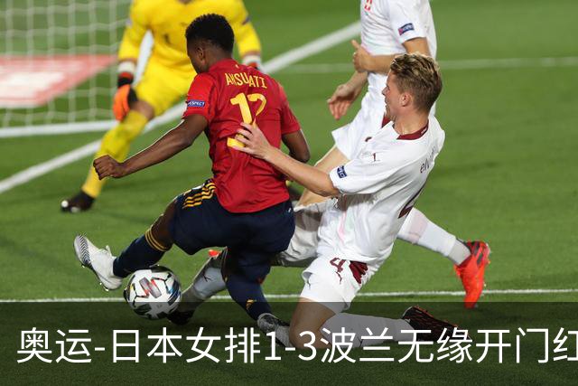 奥运-日本女排1-3波兰无缘开门红 古贺27分难救主