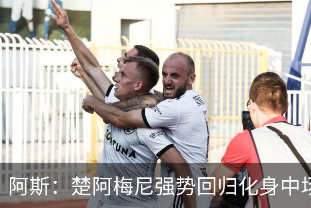 阿斯：楚阿梅尼强势回归化身中场基石，有望首发出战马德里德比